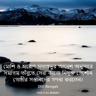 Picture 03 - গননা 4:41 BENIRV - মোশি ও হারোণ - Bible Verse Picture