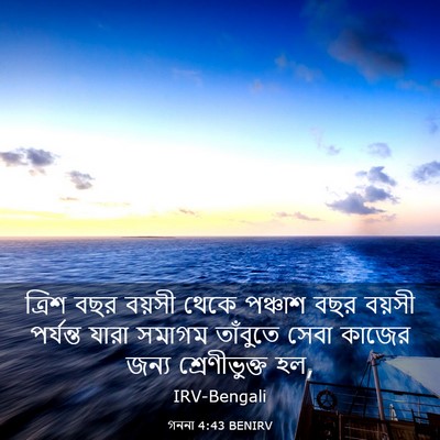 Picture 03 - গননা 4:43 BENIRV - ত্রিশ বছর বয়সী - Bible Verse Picture