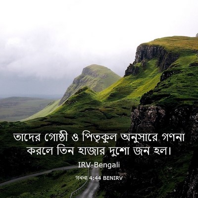 Picture 03 - গননা 4:44 BENIRV - তাদের গোষ্ঠী ও - Bible Verse Picture