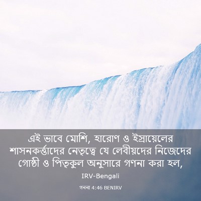 Picture 03 - গননা 4:46 BENIRV - এই ভাবে মোশি, হারোণ - Bible Verse Picture