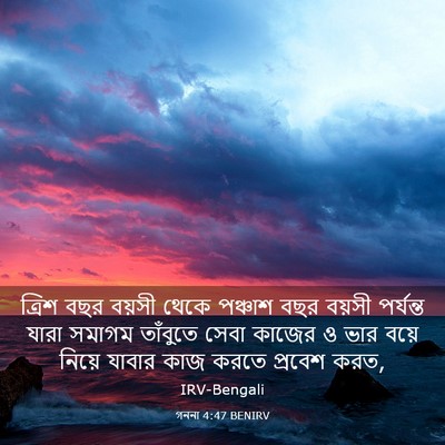 Picture 03 - গননা 4:47 BENIRV - ত্রিশ বছর বয়সী - Bible Verse Picture
