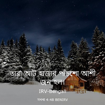 Picture 03 - গননা 4:48 BENIRV - তারা আট হাজার - Bible Verse Picture