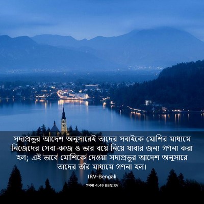 Picture 03 - গননা 4:49 BENIRV - সদাপ্রভুর আদেশ - Bible Verse Picture