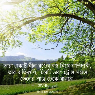 Picture 03 - গননা 4:9 BENIRV - তারা একটি নীল রঙের - Bible Verse Picture