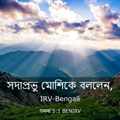 Picture 03 - গননা 5:1 BENIRV - সদাপ্রভু মোশিকে - Bible Verse Picture