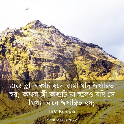 Picture 03 - গননা 5:14 BENIRV - এবং স্ত্রী অশুচি - Bible Verse Picture