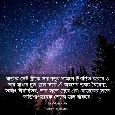 Picture 03 - গননা 5:18 BENIRV - যাজক সেই স্ত্রীকে - Bible Verse Picture