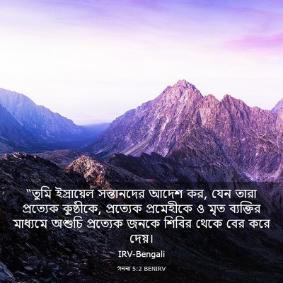 Picture 03 - গননা 5:2 BENIRV - “তুমি ইস্রায়েল - Bible Verse Picture