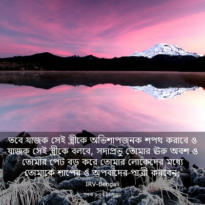 Picture 03 - গননা 5:21 BENIRV - তবে যাজক সেই - Bible Verse Picture