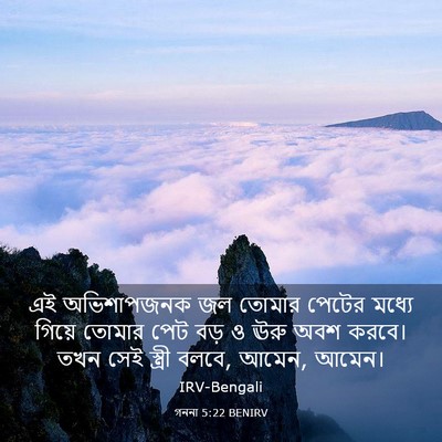 Picture 03 - গননা 5:22 BENIRV - এই অভিশাপজনক জল - Bible Verse Picture
