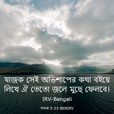Picture 03 - গননা 5:23 BENIRV - যাজক সেই অভিশাপের - Bible Verse Picture
