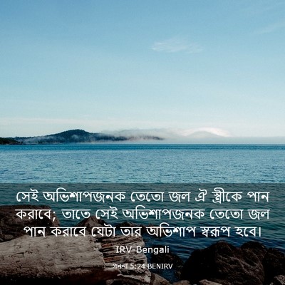 Picture 03 - গননা 5:24 BENIRV - সেই অভিশাপজনক - Bible Verse Picture