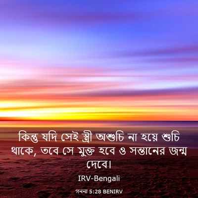 Picture 03 - গননা 5:28 BENIRV - কিন্তু যদি সেই - Bible Verse Picture