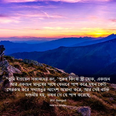 Picture 03 - গননা 5:6 BENIRV - “তুমি ইস্রায়েল - Bible Verse Picture