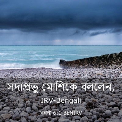 Picture 03 - গননা 6:1 BENIRV - সদাপ্রভু মোশিকে - Bible Verse Picture
