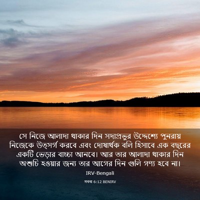 Picture 03 - গননা 6:12 BENIRV - সে নিজে আলাদা - Bible Verse Picture
