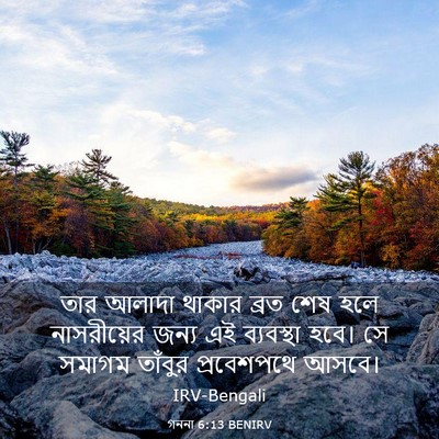 Picture 03 - গননা 6:13 BENIRV - তার আলাদা থাকার - Bible Verse Picture