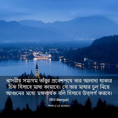 Picture 03 - গননা 6:18 BENIRV - নাসরীয় সমাগম - Bible Verse Picture