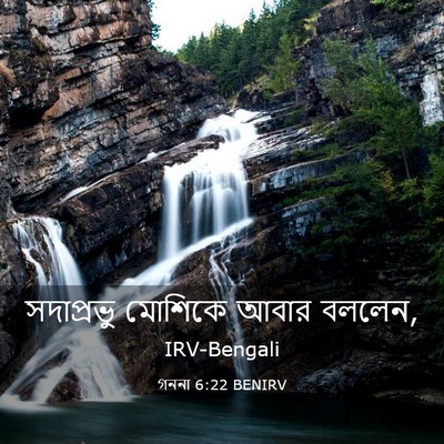 Picture 03 - গননা 6:22 BENIRV - সদাপ্রভু মোশিকে - Bible Verse Picture