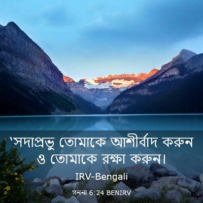 Picture 03 - গননা 6:24 BENIRV - ‘সদাপ্রভু তোমাকে - Bible Verse Picture