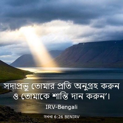 Picture 03 - গননা 6:26 BENIRV - সদাপ্রভু তোমার - Bible Verse Picture