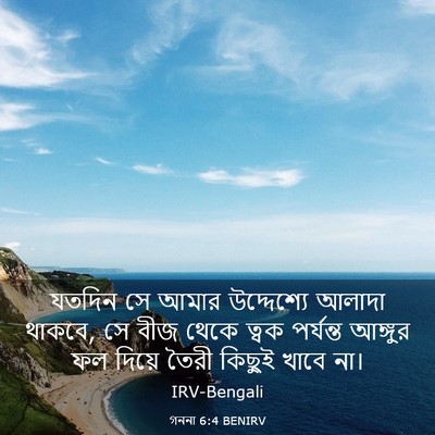 Picture 03 - গননা 6:4 BENIRV - যতদিন সে আমার - Bible Verse Picture