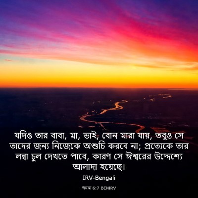 Picture 03 - গননা 6:7 BENIRV - যদিও তার বাবা, মা, - Bible Verse Picture