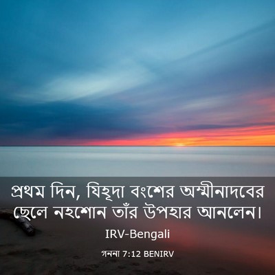 Picture 03 - গননা 7:12 BENIRV - প্রথম দিন, যিহূদা - Bible Verse Picture