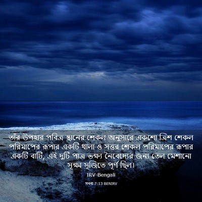 Picture 03 - গননা 7:13 BENIRV - তাঁর উপহার পবিত্র - Bible Verse Picture