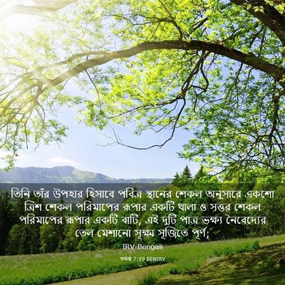 Picture 03 - গননা 7:19 BENIRV - তিনি তাঁর উপহার - Bible Verse Picture