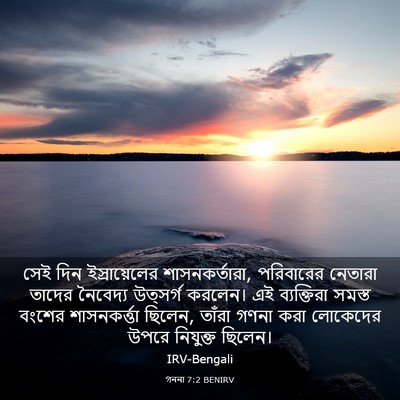 Picture 03 - গননা 7:2 BENIRV - সেই দিন - Bible Verse Picture