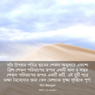Picture 03 - গননা 7:25 BENIRV - তাঁর উপহার পবিত্র - Bible Verse Picture