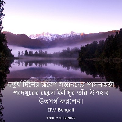 Picture 03 - গননা 7:30 BENIRV - চতুর্থ দিনের - Bible Verse Picture