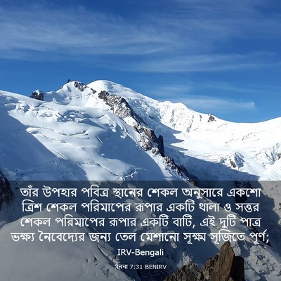 Picture 03 - গননা 7:31 BENIRV - তাঁর উপহার পবিত্র - Bible Verse Picture