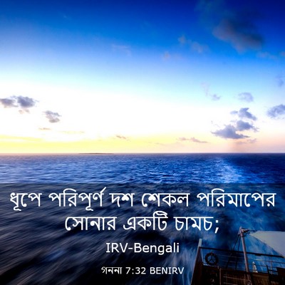 Picture 03 - গননা 7:32 BENIRV - ধূপে পরিপূর্ণ দশ - Bible Verse Picture