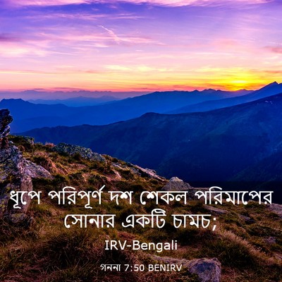 Picture 03 - গননা 7:50 BENIRV - ধূপে পরিপূর্ণ দশ - Bible Verse Picture
