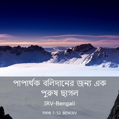 Picture 03 - গননা 7:52 BENIRV - পাপার্থক বলিদানের - Bible Verse Picture