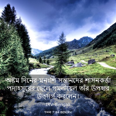Picture 03 - গননা 7:54 BENIRV - অষ্টম দিনের মনঃশি - Bible Verse Picture