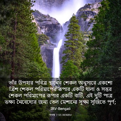 Picture 03 - গননা 7:55 BENIRV - তাঁর উপহার পবিত্র - Bible Verse Picture