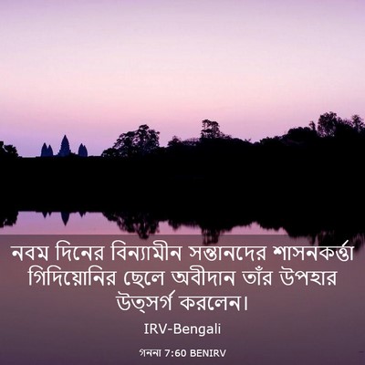 Picture 03 - গননা 7:60 BENIRV - নবম দিনের - Bible Verse Picture