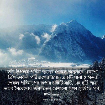 Picture 03 - গননা 7:61 BENIRV - তাঁর উপহার পবিত্র - Bible Verse Picture