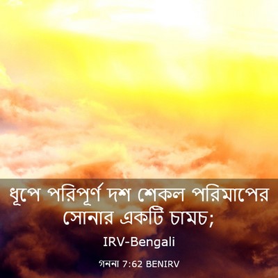 Picture 03 - গননা 7:62 BENIRV - ধূপে পরিপূর্ণ দশ - Bible Verse Picture