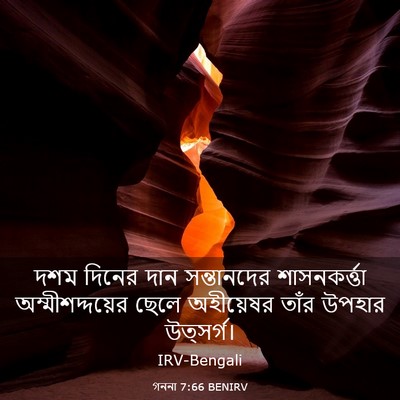 Picture 03 - গননা 7:66 BENIRV - দশম দিনের দান - Bible Verse Picture