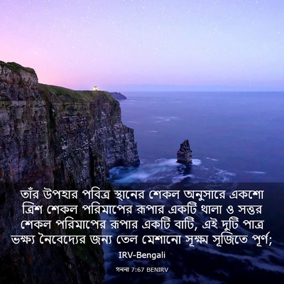 Picture 03 - গননা 7:67 BENIRV - তাঁর উপহার পবিত্র - Bible Verse Picture