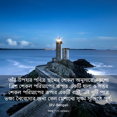 Picture 03 - গননা 7:73 BENIRV - তাঁর উপহার পবিত্র - Bible Verse Picture