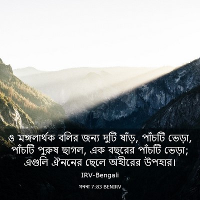 Picture 03 - গননা 7:83 BENIRV - ও মঙ্গলার্থক বলির - Bible Verse Picture
