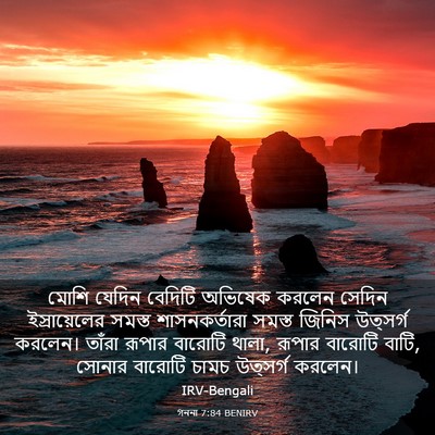 Picture 03 - গননা 7:84 BENIRV - মোশি যেদিন বেদিটি - Bible Verse Picture