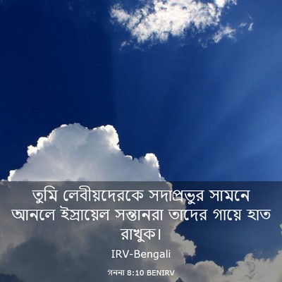 Picture 03 - গননা 8:10 BENIRV - তুমি লেবীয়দেরকে - Bible Verse Picture