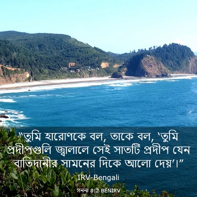 Picture 03 - গননা 8:2 BENIRV - “তুমি হারোণকে বল, - Bible Verse Picture