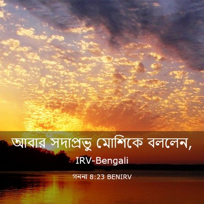 Picture 03 - গননা 8:23 BENIRV - আবার সদাপ্রভু - Bible Verse Picture